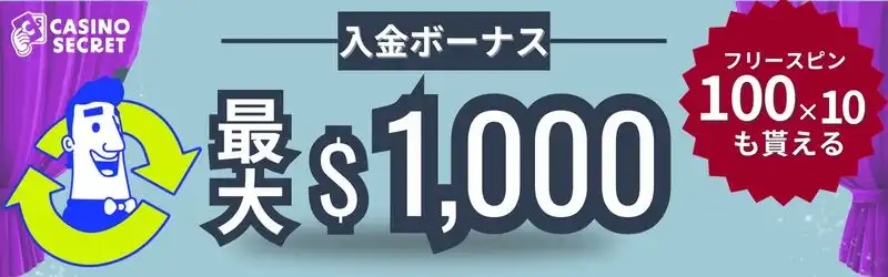 オンカジ 初回入金ボーナス甘い
カジノシークレット バナー