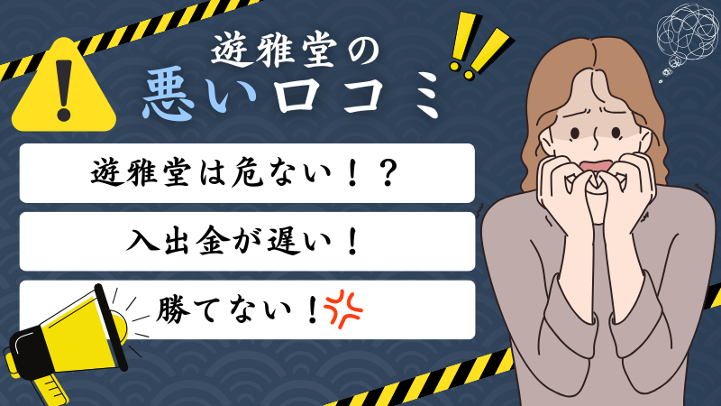 遊雅堂　口コミ