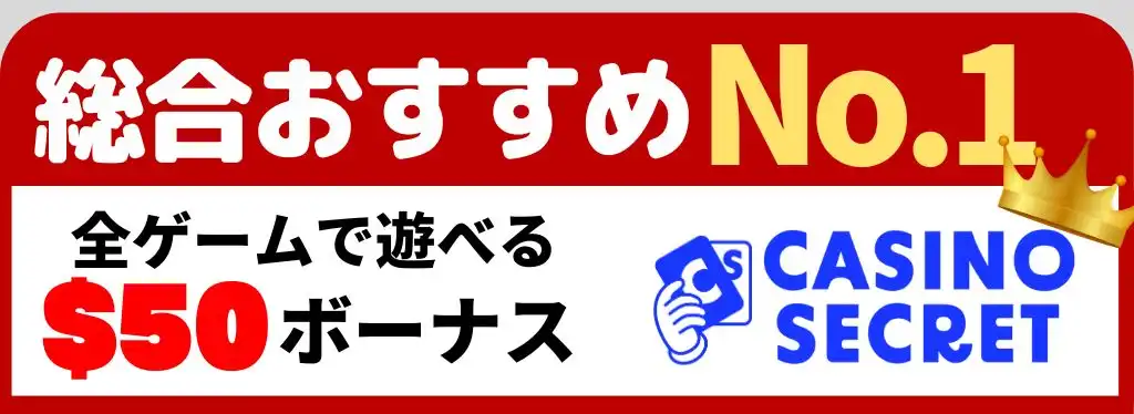 オンラインカジノ　入金不要ボーナス　カジノシークレット　バナー