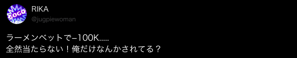 ラーメンベットカジノの悪い評判・口コミ2