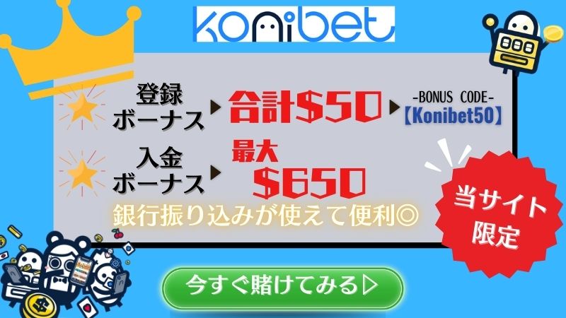 高校野球賭け　コニベット