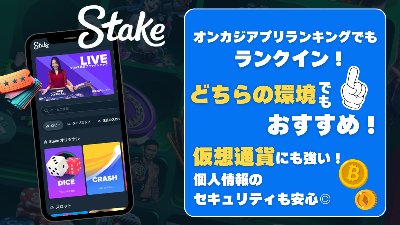 オンラインカジノアプリ おすすめ ステーク