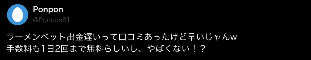 ラーメンベットカジノの良い評判・口コミ1