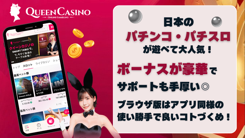 オンラインカジノアプリ おすすめ ブラウザ クイーンカジノ