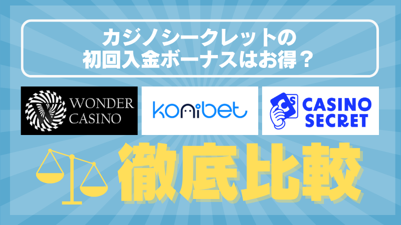 カジノシークレット 初回入金ボーナス 比較