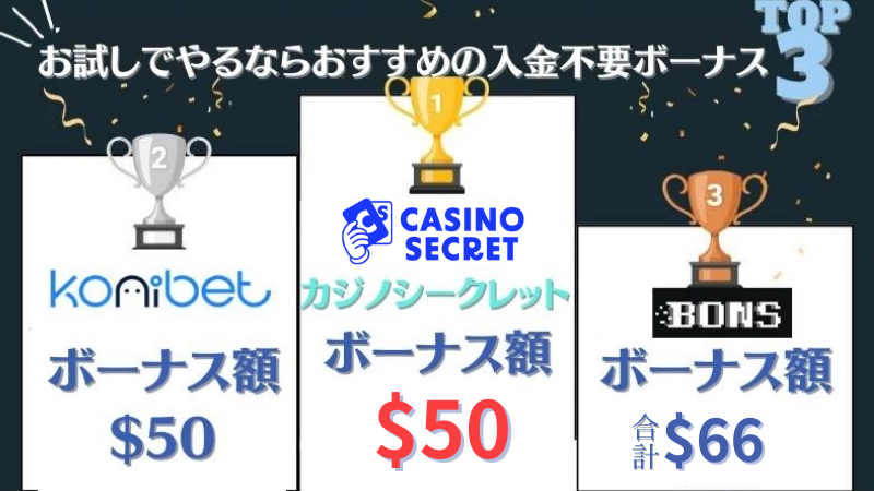 オンラインカジノ　入金不要ボーナス