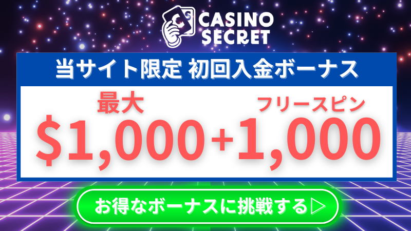 カジノシークレット 初回入金キャッシュバック