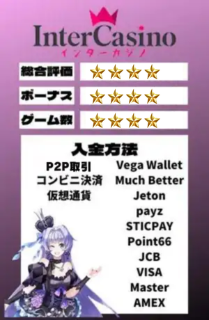 オンラインカジノ おすすめ インターカジノ