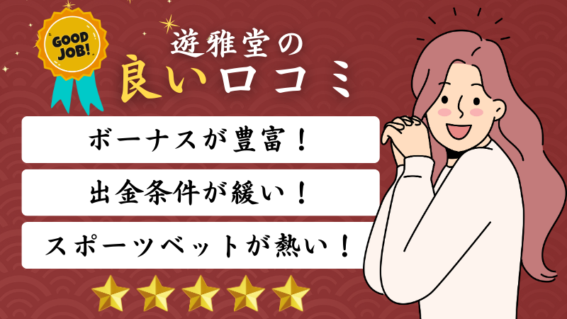 遊雅堂　口コミ