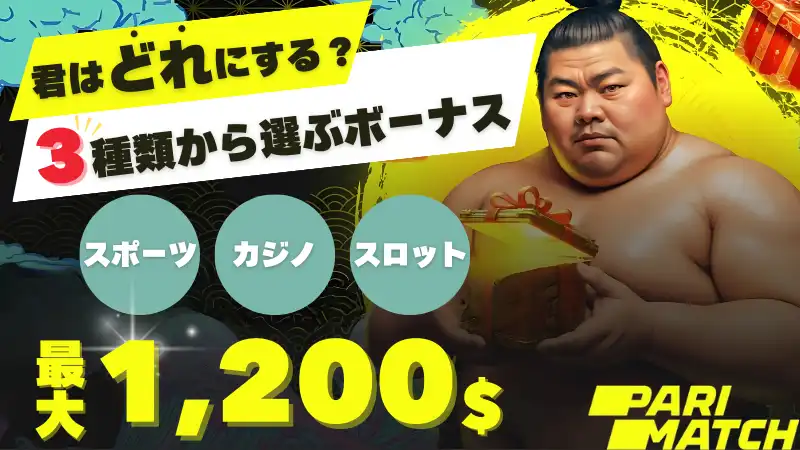 パリマッチ ボーナス 入金ボーナス