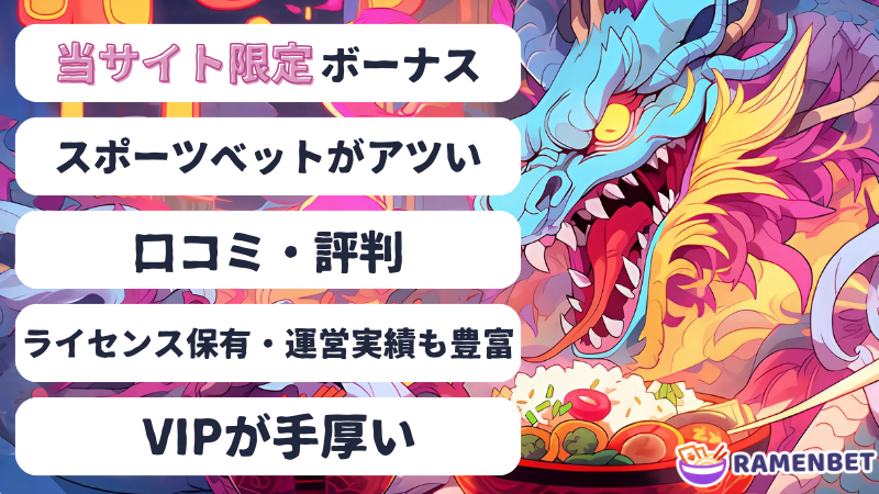知っておきたいラーメンベットカジノ(Ramenbet)の特徴5選