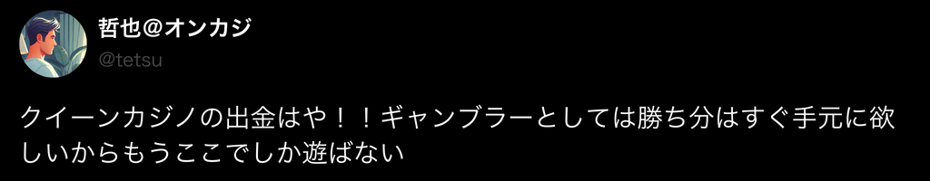 クイーンカジノの口コミ1