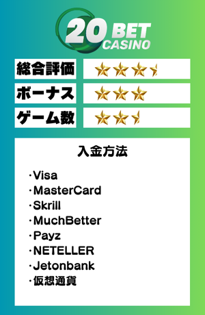 オンラインカジノ おすすめ 20BET