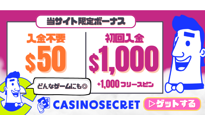 カジノシークレット 入金不要 初回入金