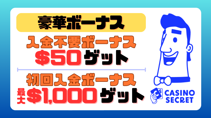カジノシークレット　ボーナス