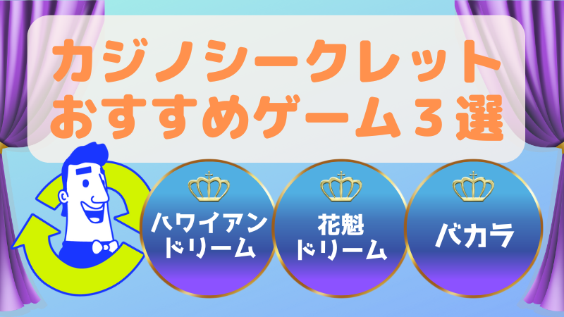 カジノシークレットのおすすめゲーム3選
・ハワイアンドリーム
・花魁ドリーム
・バカラ