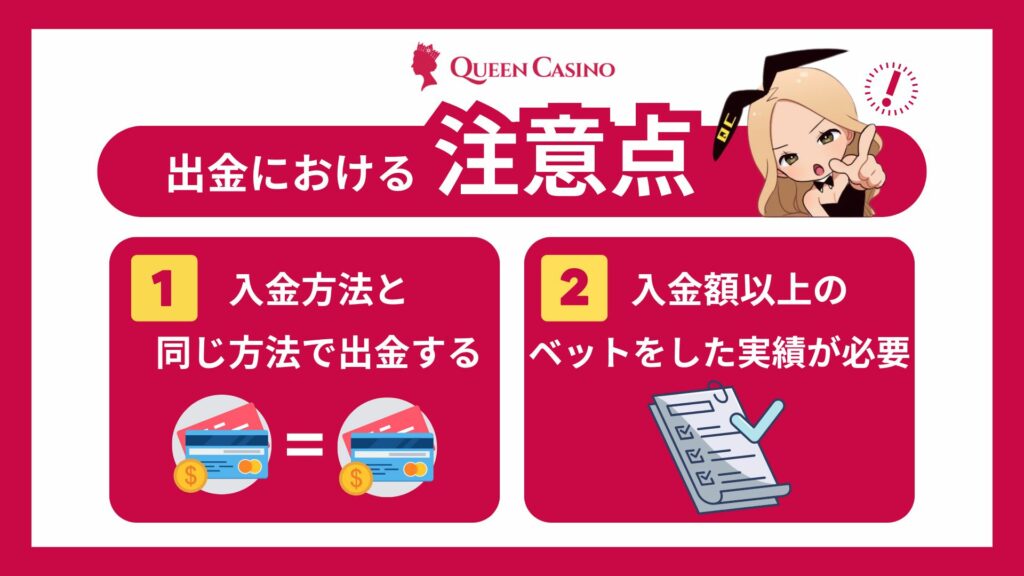 クイーンカジノ出金方法解説　出金における注意点