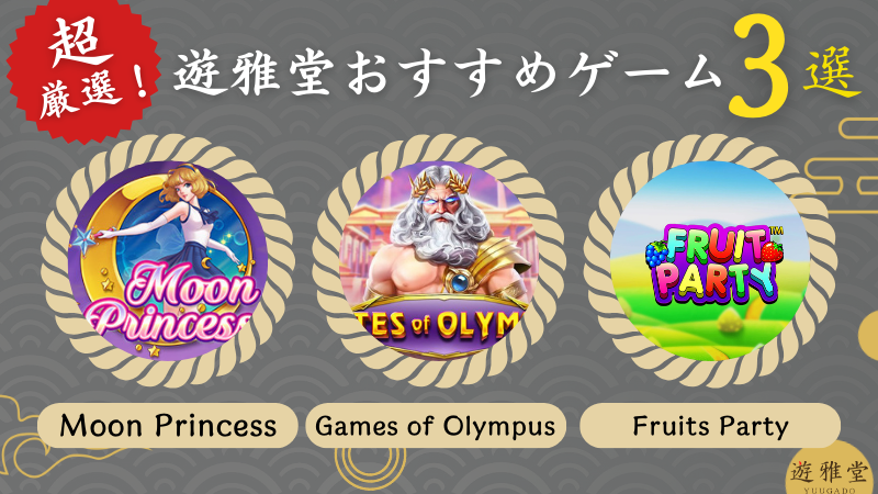 遊雅堂　口コミ