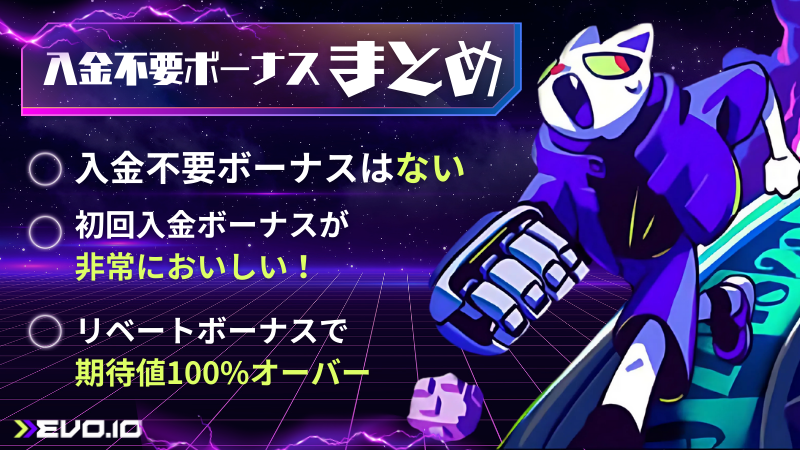 エボアイオー　入金不要ボーナス　まとめ