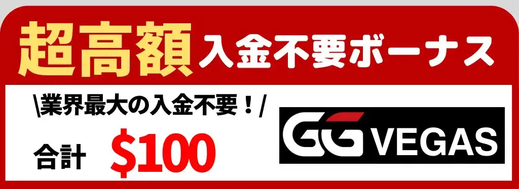 オンラインカジノ　入金不要ボーナス　GGベガス　バナー