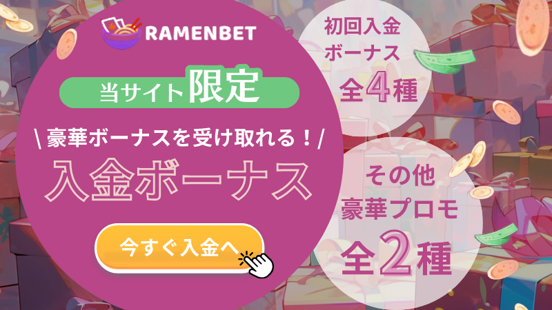 ラーメンベットカジノ(Ramenbet)のボーナス一覧