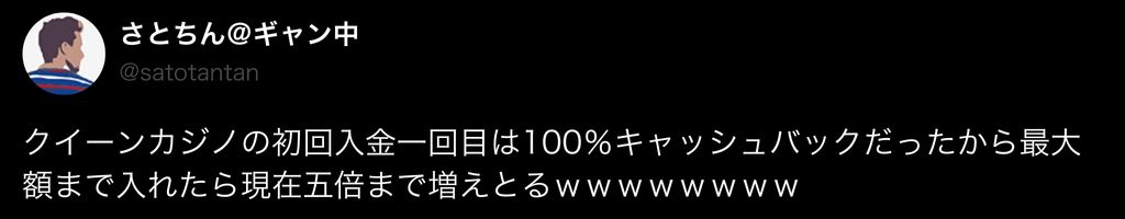 クイーンカジノ　初回入金ボーナス　口コミ