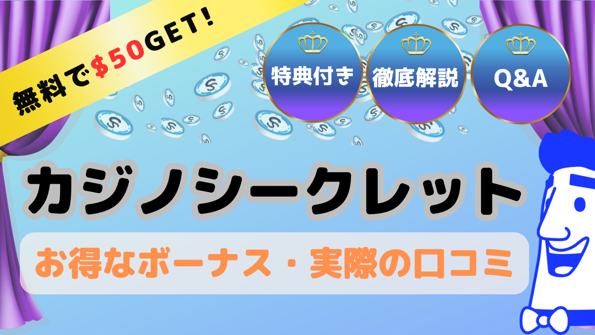 カジノシークレットの口コミやボーナスを解説します。