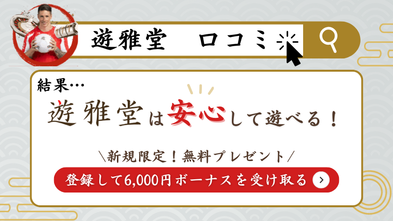 遊雅堂　口コミ