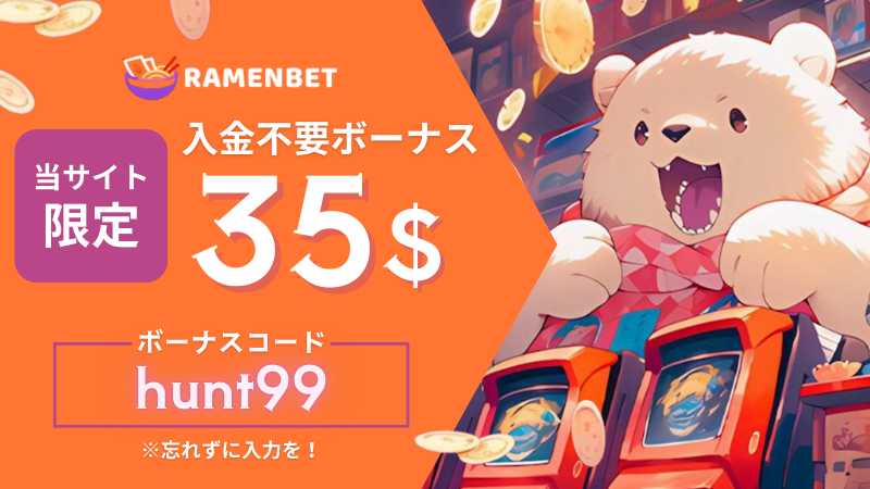 【当サイト限定】入金不要ボーナス35ドル