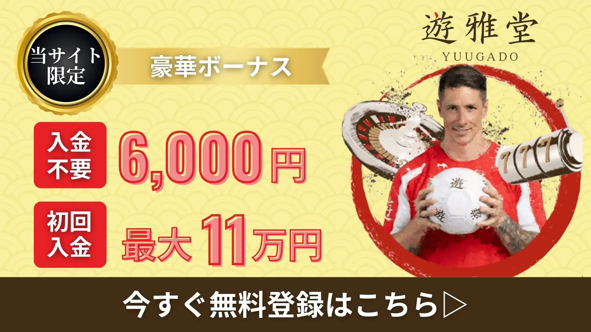 オンラインカジノおすすめ　遊雅堂