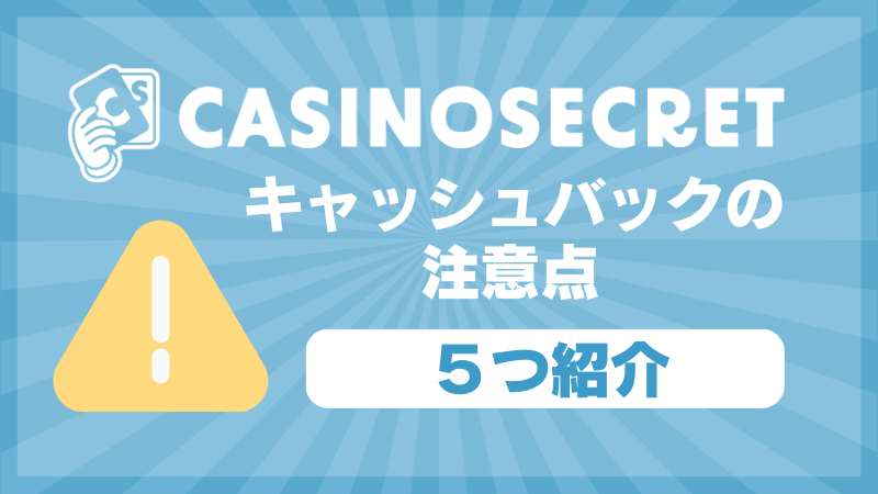 カジノシークレット キャッシュバック 注意点