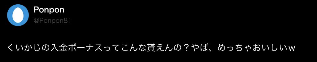 クイーンカジノ　初回入金ボーナス　口コミ