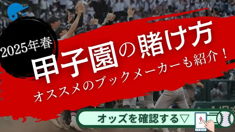 甲子園賭け
