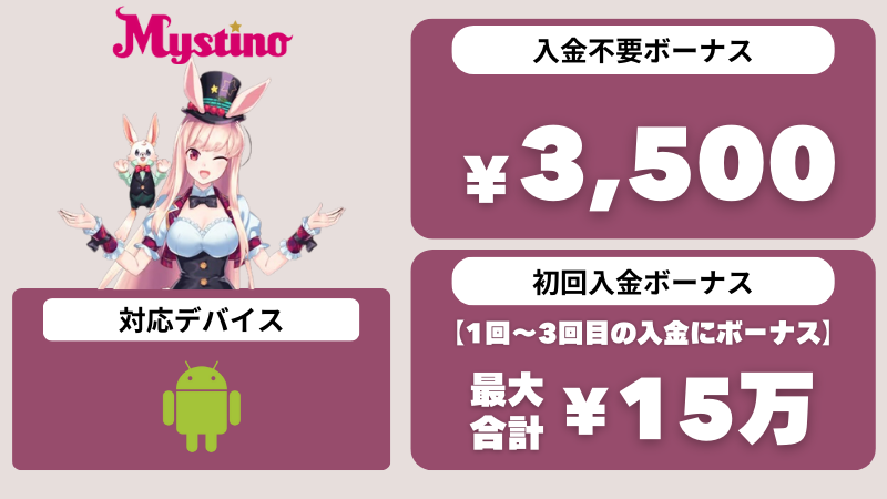 オンラインカジノアプリ おすすめ ミスティーノ
