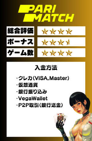オンラインカジノ おすすめ パリマッチ