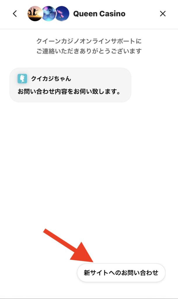クイーンカジノチャットで担当者に繋ぐ方法3