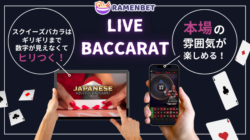 ラーメンベットおすすめゲーム②ライブカジノ「スクイーズバカラ」