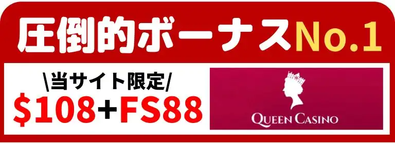 オンラインカジノおすすめ　クイーンカジノ　バナー