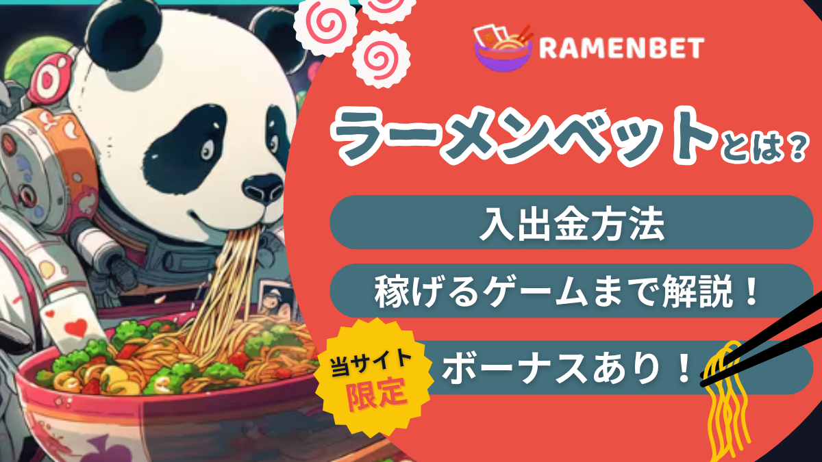 ラーメンベット　アイキャッチ