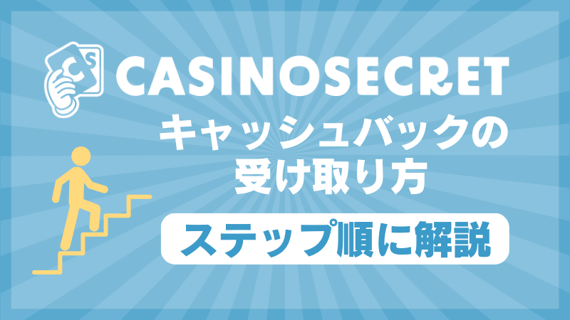 カジノシークレット キャッシュバック 注意点 受け取り方