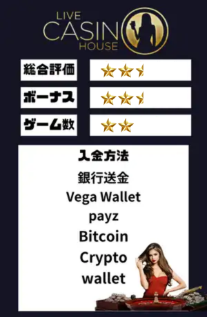 オンラインカジノのおすすめ ライブカジノハウス
