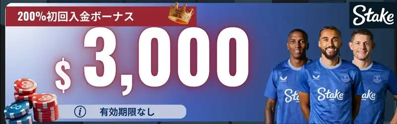 オンカジ 初回入金ボーナス甘い
ステークカジノ バナー
