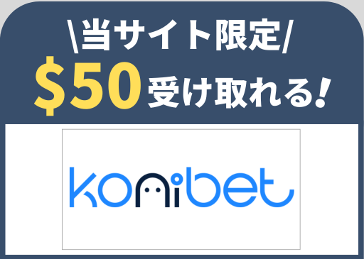 オンラインカジノ　おすすめ　コニベット