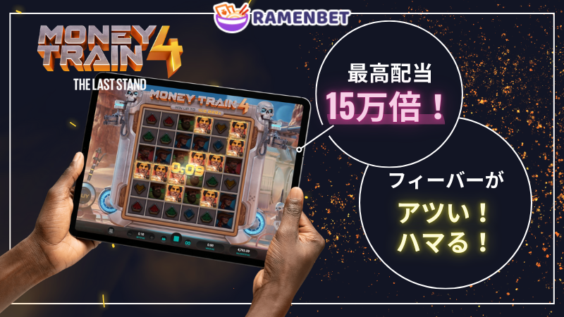 ラーメンベットカジノ(Ramenbet)のおすすめ人気ゲーム3選③スロット「マネートレイン4」