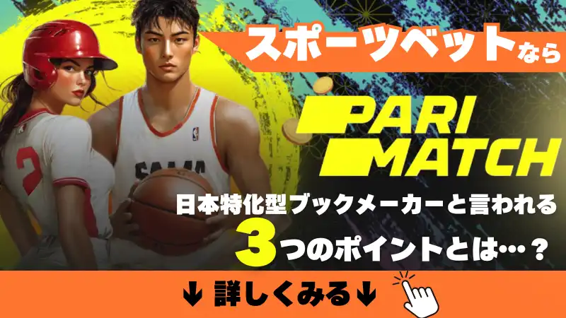 パリマッチ 日本特化型ブックメーカー スポーツベット