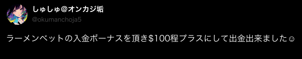 ラーメンベットカジノの良い評判・口コミ3