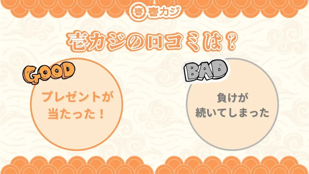 壱カジ 口コミ