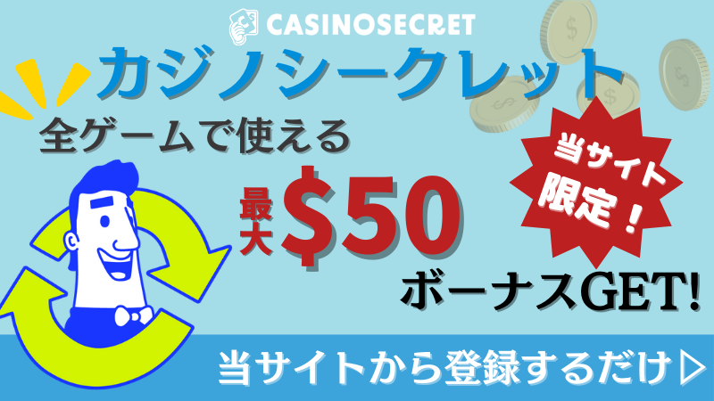カジノシークレット　入金不要ボーナス