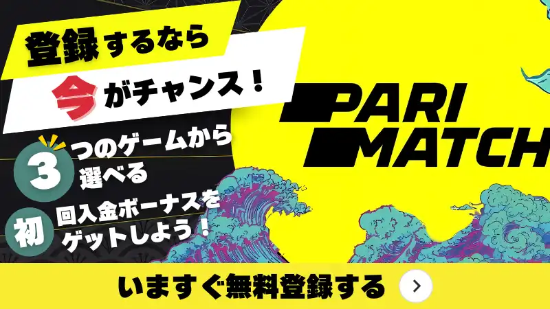 パリマッチ　オススメ　今すぐ無料登録