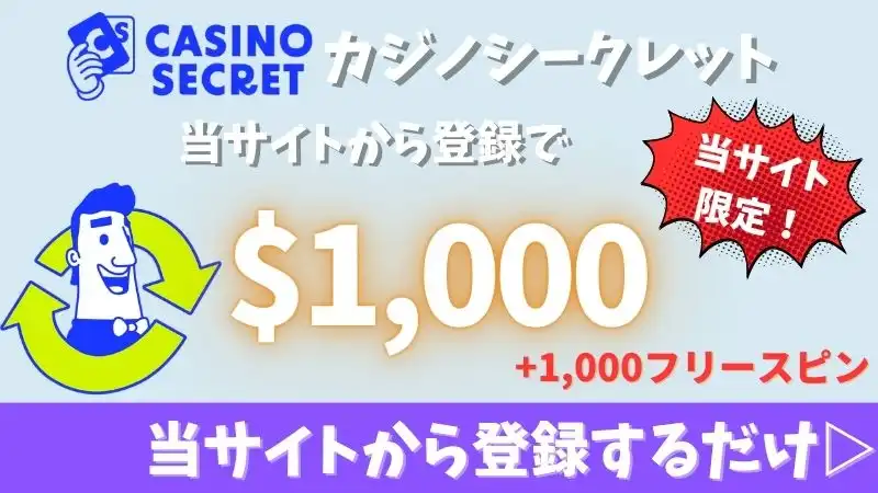 オンカジ 初回入金ボーナス 甘い カジノシークレット